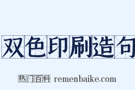 双色印刷造句是什么意思的图片
